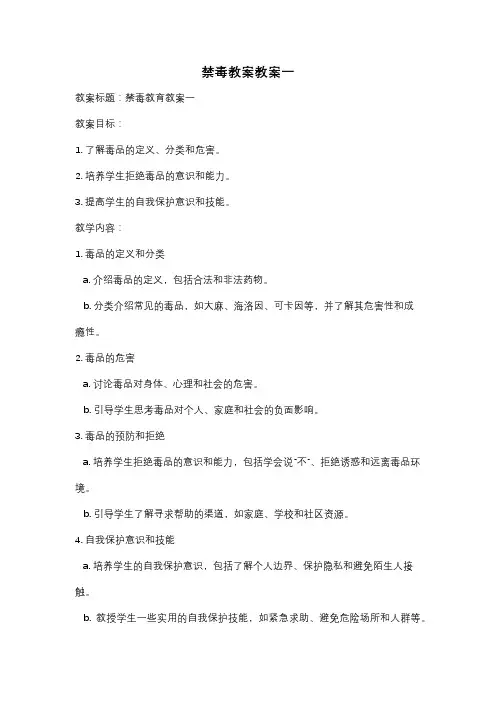禁毒教案教案一