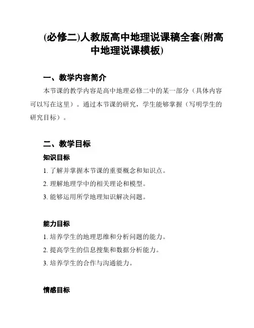 (必修二)人教版高中地理说课稿全套(附高中地理说课模板)