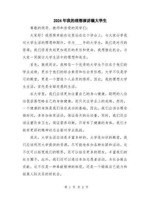 2024年我的理想演讲稿大学生