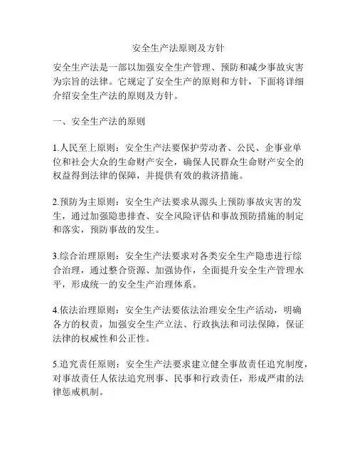 安全生产法原则及方针
