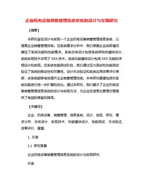 企业机电设备销售管理信息系统的设计与实现研究