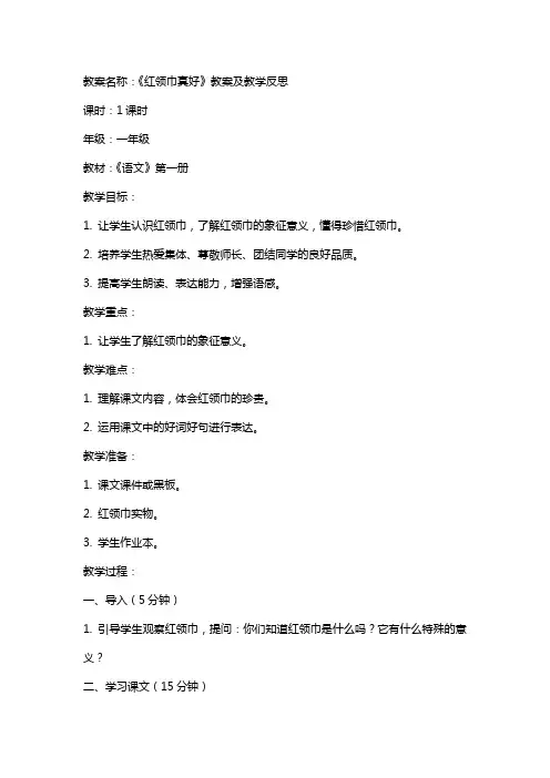 《红领巾真好》教案及教学反思