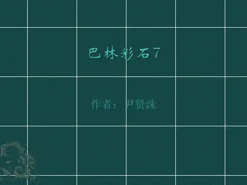 巴林彩石7