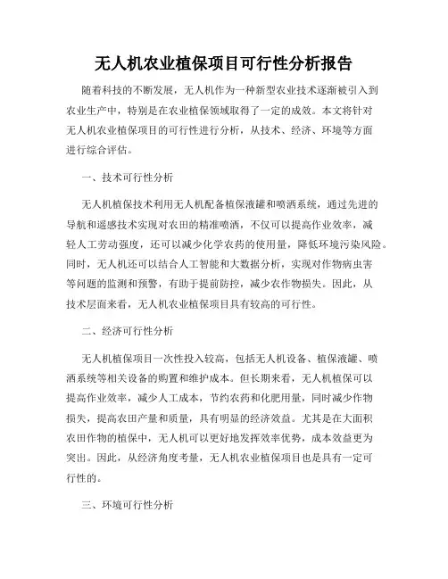 无人机农业植保项目可行性分析报告