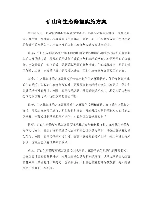 矿山和生态修复实施方案