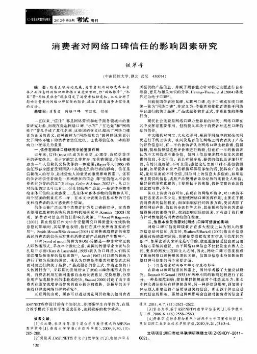 消费者对网络口碑信任的影响因素研究