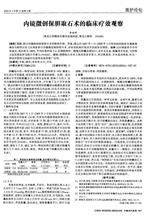内镜微创保胆取石术的临床疗效观察