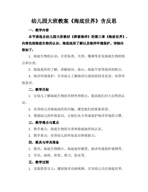 幼儿园大班教案《海底世界》含反思
