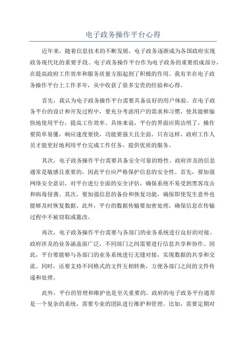 电子政务操作平台心得
