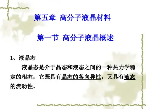 第五章--高分子液晶材料