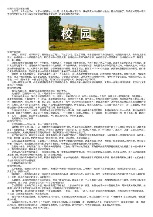 校园作文范文精选15篇