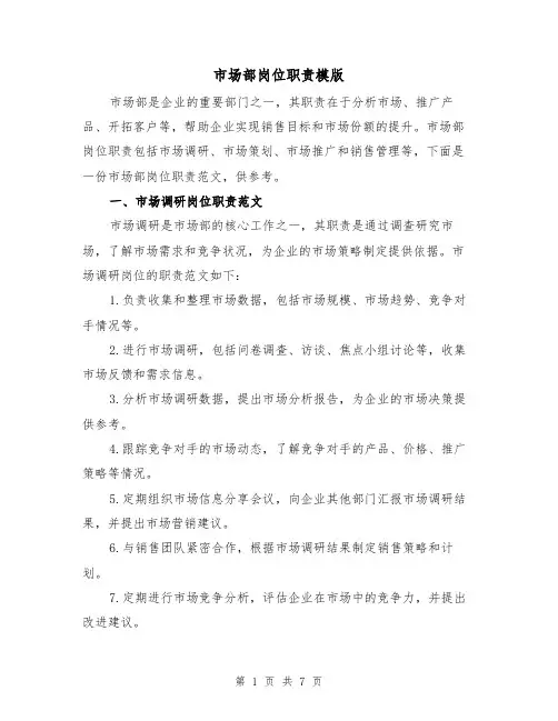 市场部岗位职责模版(4篇)