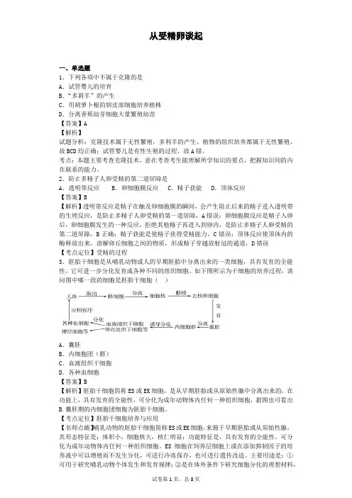 2018-2019学年浙科版选修三 从受精卵谈起  作业