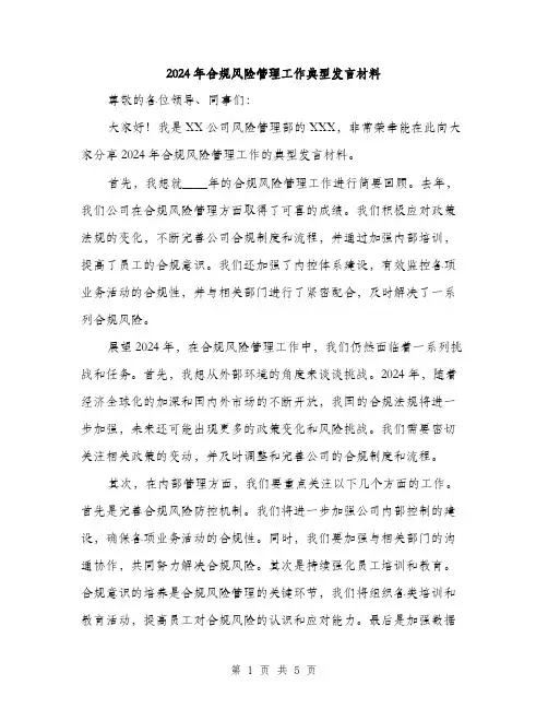 2024年合规风险管理工作典型发言材料(2篇)