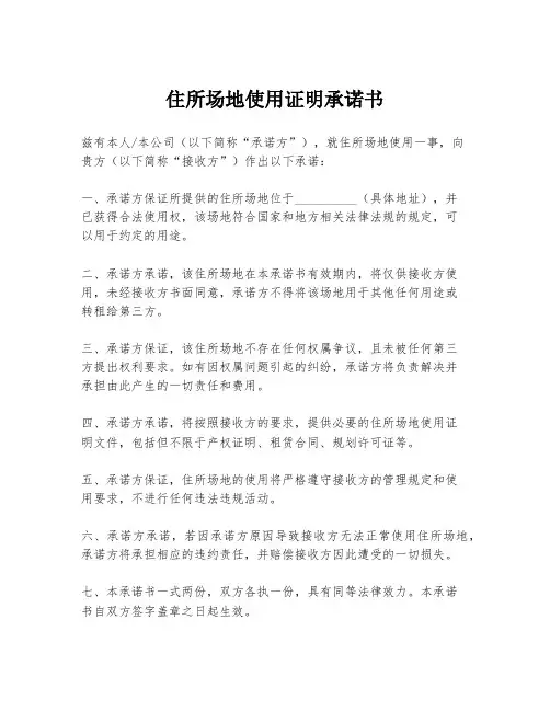 住所场地使用证明承诺书