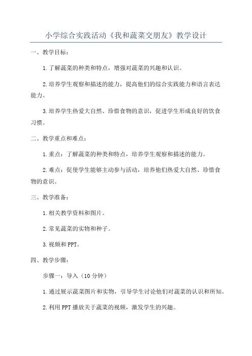 小学综合实践活动《我和蔬菜交朋友》教学设计