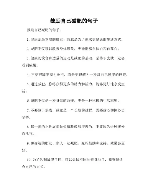 鼓励自己减肥的句子