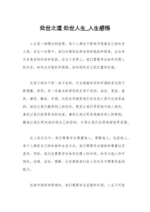 处世之道 处世人生_人生感悟
