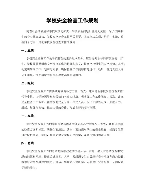 学校安全检查工作规划