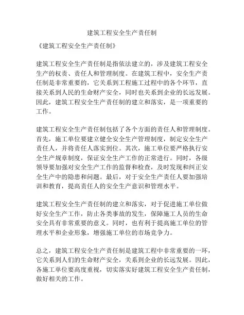 建筑工程安全生产责任制