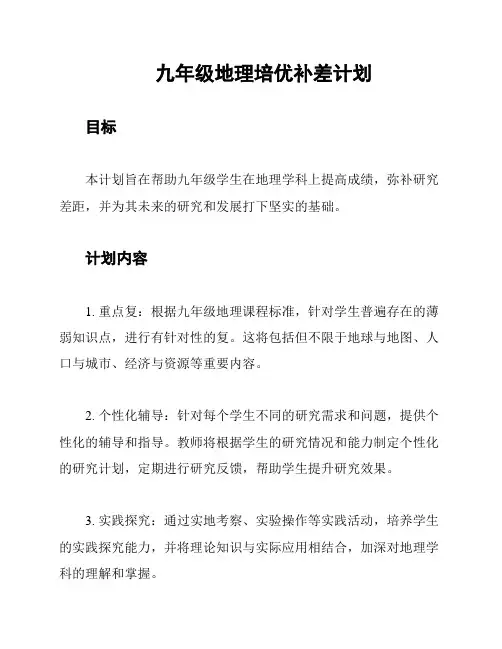九年级地理培优补差计划