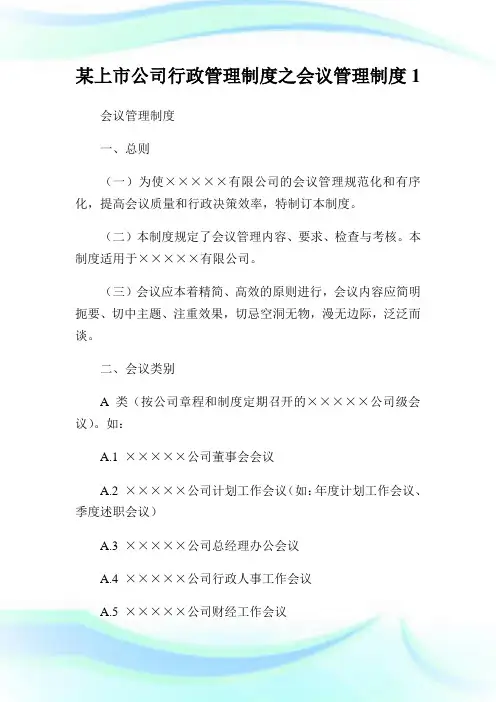 某上市公司行政管理制度之会议管理制度1通用.doc