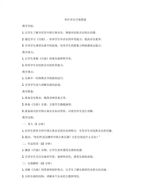 初中音乐月夜教案