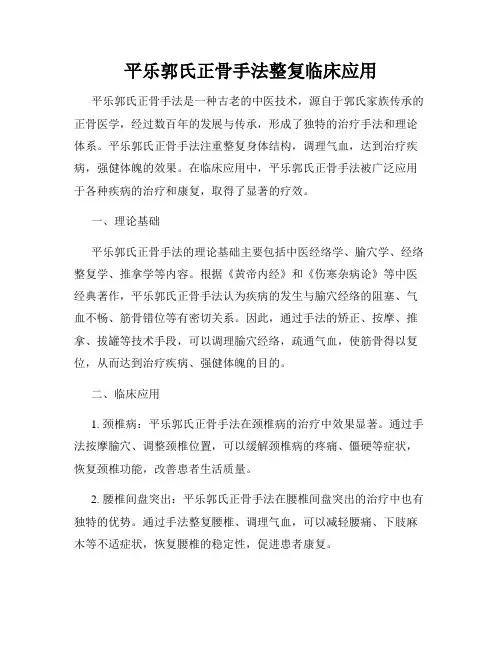平乐郭氏正骨手法整复临床应用