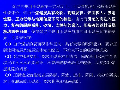 煤层气行业压裂液-相当
