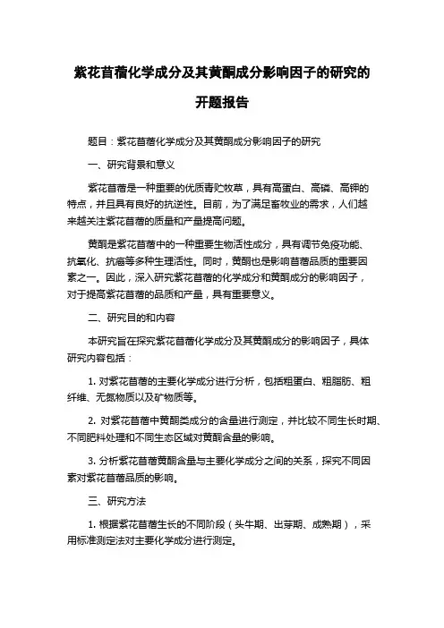 紫花苜蓿化学成分及其黄酮成分影响因子的研究的开题报告