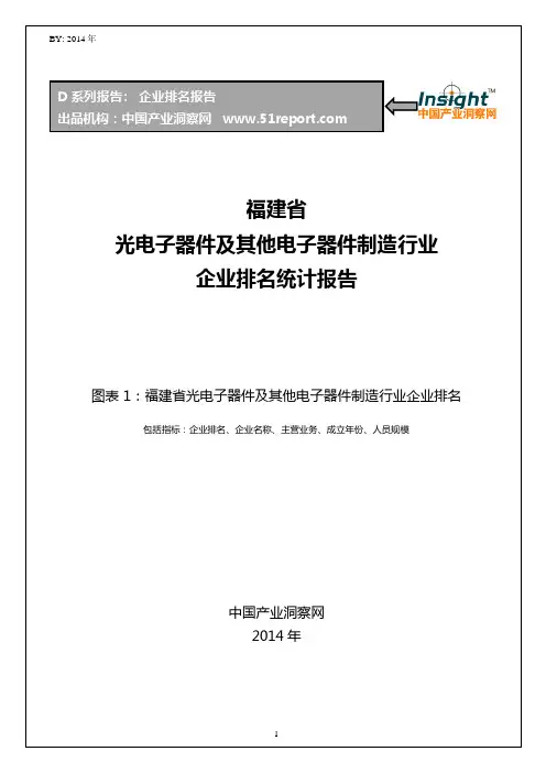福建省光电子器件及其他电子器件制造行业企业排名统计报告