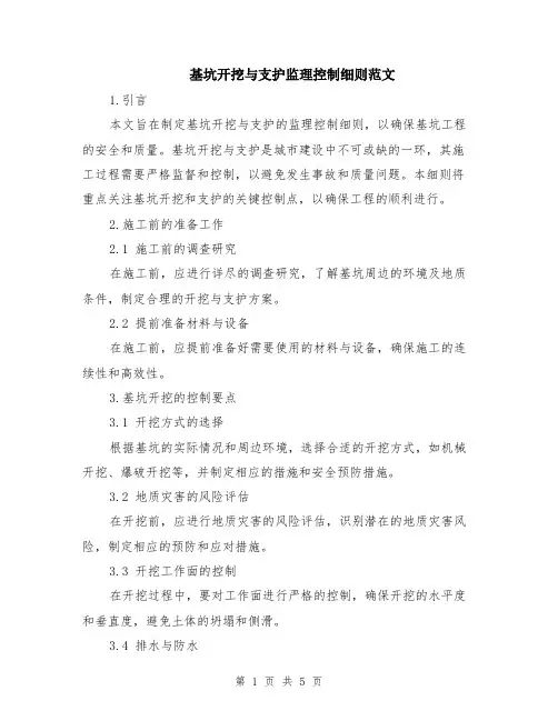基坑开挖与支护监理控制细则范文（二篇）