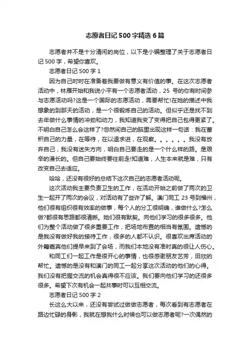 志愿者日记500字精选6篇