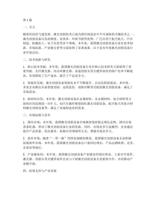 激光切割设备年度总结(3篇)