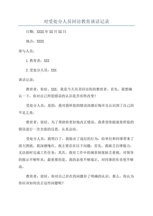 对受处分人员回访教育谈话记录