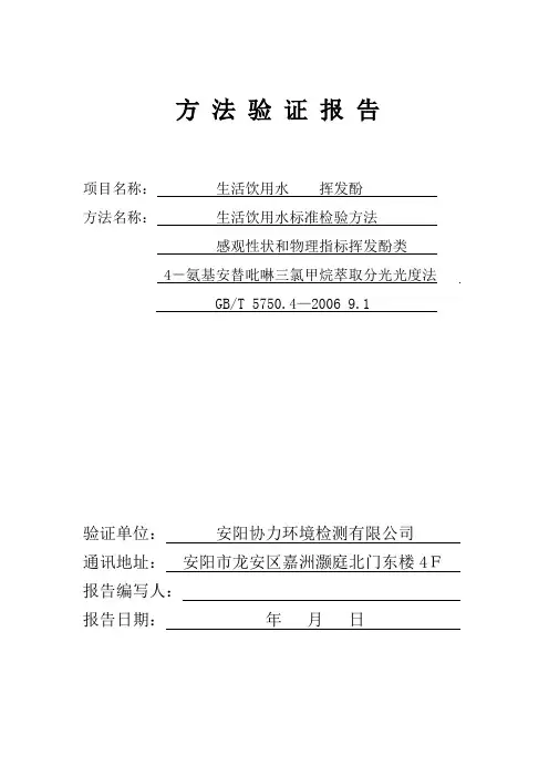 挥发酚类 方法验证方法证实报告