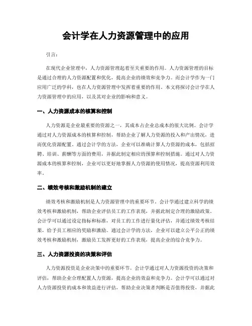 会计学在人力资源管理中的应用