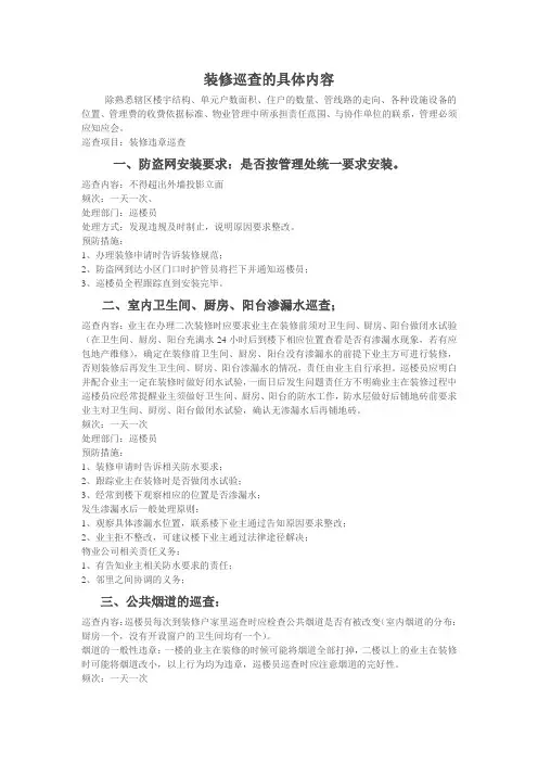 装修巡查的具体内容