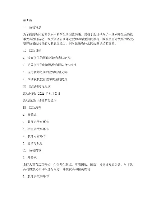 讲故事大赛教研活动(3篇)