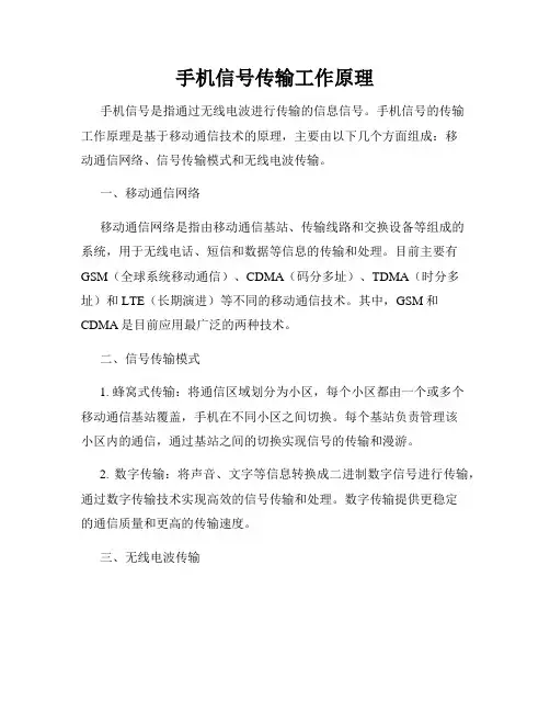 手机信号传输工作原理