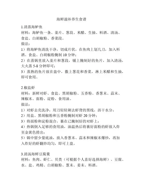 海鲜滋补养生食谱