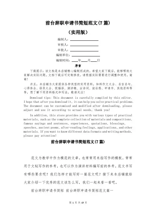 前台辞职申请书简短范文(7篇)