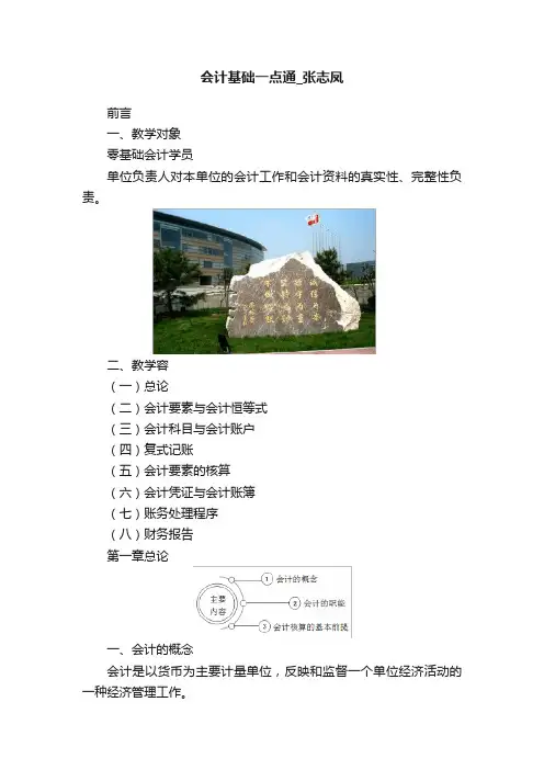 会计基础一点通_张志凤
