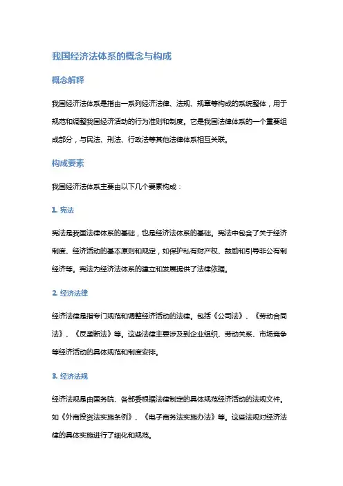 我国经济法体系的概念与构成