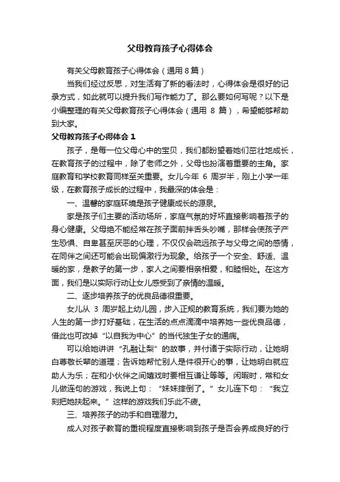 有关父母教育孩子心得体会（通用8篇）