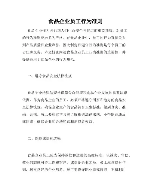 食品企业员工行为准则