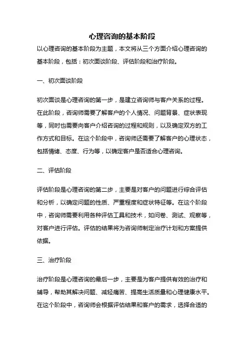 心理咨询的基本阶段