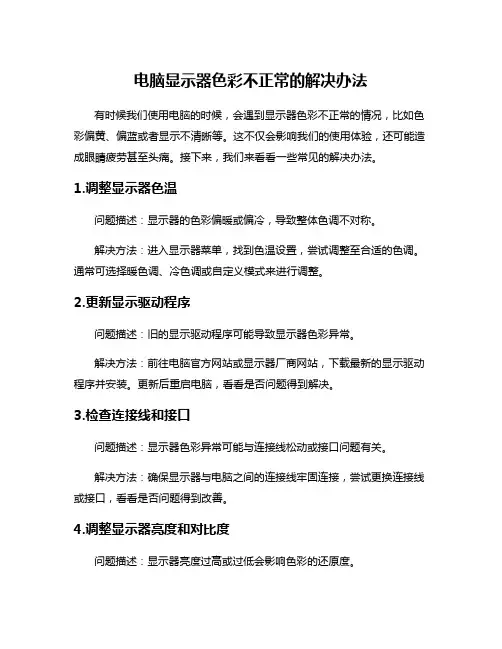电脑显示器色彩不正常的解决办法