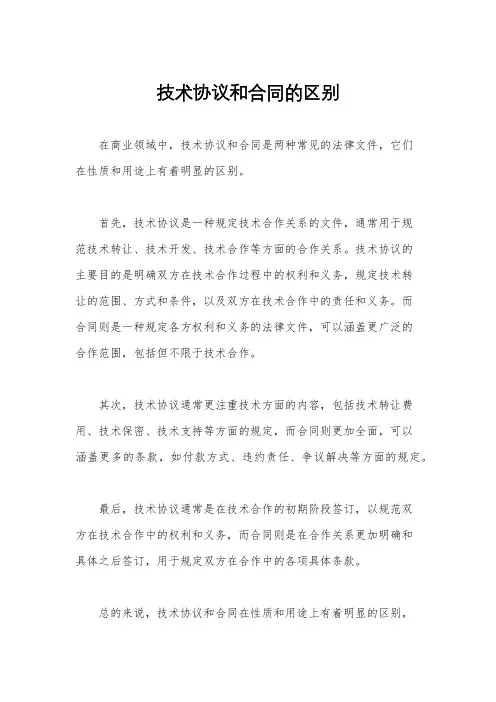 技术协议和合同的区别