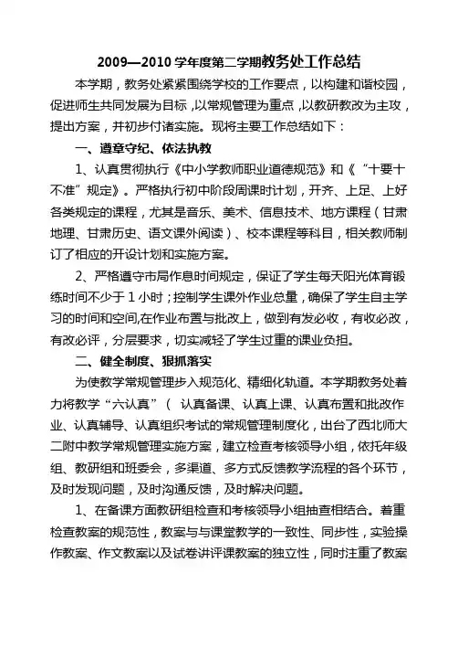 2009—2010学年度第二学期教务处工作总结